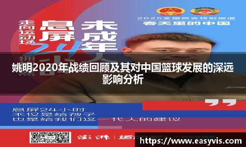 姚明2020年战绩回顾及其对中国篮球发展的深远影响分析