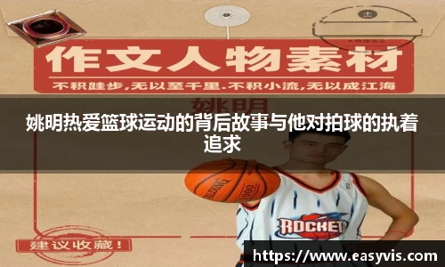 姚明热爱篮球运动的背后故事与他对拍球的执着追求