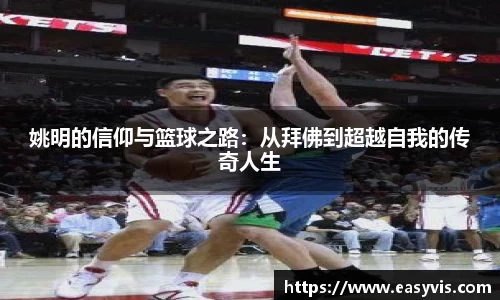 姚明的信仰与篮球之路：从拜佛到超越自我的传奇人生