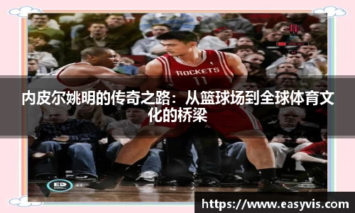 内皮尔姚明的传奇之路：从篮球场到全球体育文化的桥梁