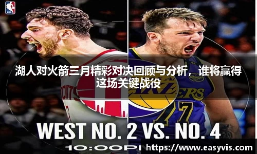 湖人对火箭三月精彩对决回顾与分析，谁将赢得这场关键战役