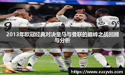 2013年欧冠经典对决皇马与曼联的巅峰之战回顾与分析