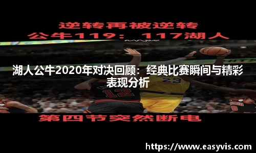 湖人公牛2020年对决回顾：经典比赛瞬间与精彩表现分析
