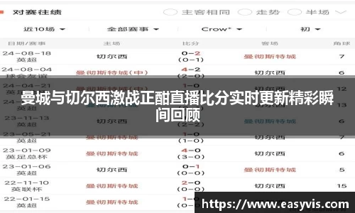 曼城与切尔西激战正酣直播比分实时更新精彩瞬间回顾