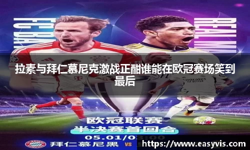 拉素与拜仁慕尼克激战正酣谁能在欧冠赛场笑到最后