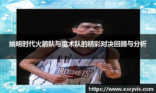 姚明时代火箭队与魔术队的精彩对决回顾与分析