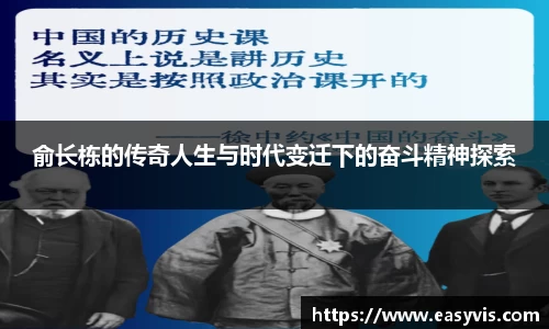 俞长栋的传奇人生与时代变迁下的奋斗精神探索