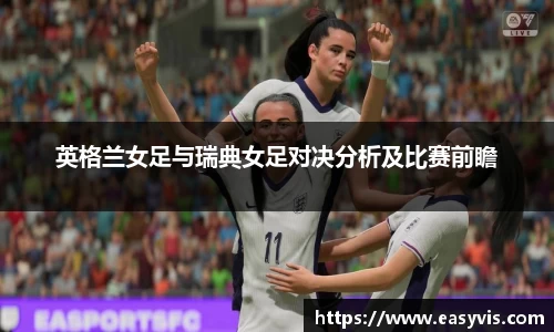 英格兰女足与瑞典女足对决分析及比赛前瞻