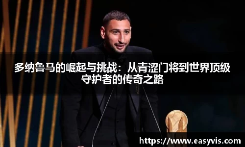 多纳鲁马的崛起与挑战：从青涩门将到世界顶级守护者的传奇之路