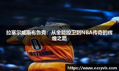 拉塞尔威斯布鲁克：从全能控卫到NBA传奇的辉煌之路