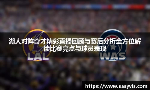 湖人对阵奇才精彩直播回顾与赛后分析全方位解读比赛亮点与球员表现