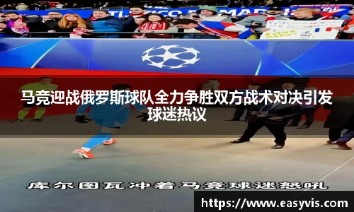 马竞迎战俄罗斯球队全力争胜双方战术对决引发球迷热议