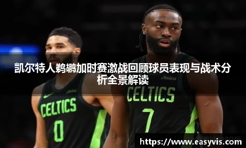 凯尔特人鹈鹕加时赛激战回顾球员表现与战术分析全景解读