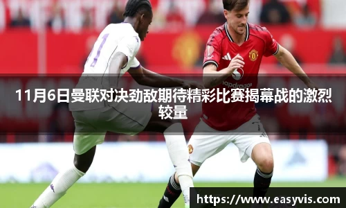 11月6日曼联对决劲敌期待精彩比赛揭幕战的激烈较量