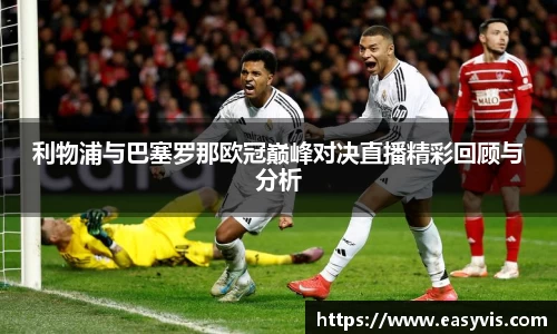 利物浦与巴塞罗那欧冠巅峰对决直播精彩回顾与分析