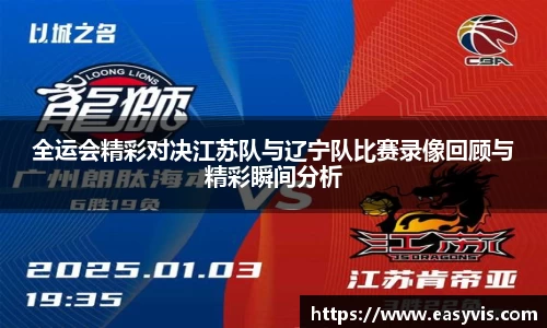 全运会精彩对决江苏队与辽宁队比赛录像回顾与精彩瞬间分析