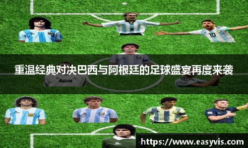 重温经典对决巴西与阿根廷的足球盛宴再度来袭