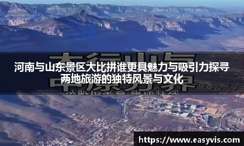 河南与山东景区大比拼谁更具魅力与吸引力探寻两地旅游的独特风景与文化