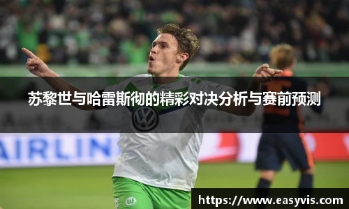 苏黎世与哈雷斯彻的精彩对决分析与赛前预测