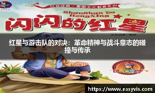 红星与游击队的对决：革命精神与战斗意志的碰撞与传承