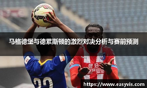马格德堡与德累斯顿的激烈对决分析与赛前预测