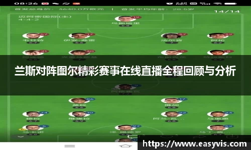 兰斯对阵图尔精彩赛事在线直播全程回顾与分析