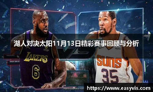 湖人对决太阳11月13日精彩赛事回顾与分析