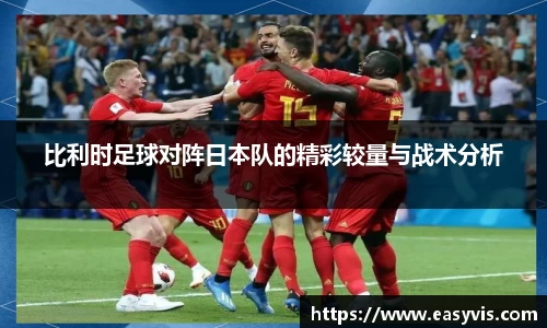 比利时足球对阵日本队的精彩较量与战术分析