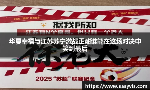 华夏幸福与江苏苏宁激战正酣谁能在这场对决中笑到最后