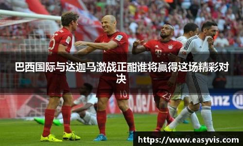 巴西国际与达迦马激战正酣谁将赢得这场精彩对决