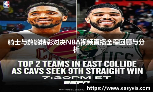 骑士与鹈鹕精彩对决NBA视频直播全程回顾与分析