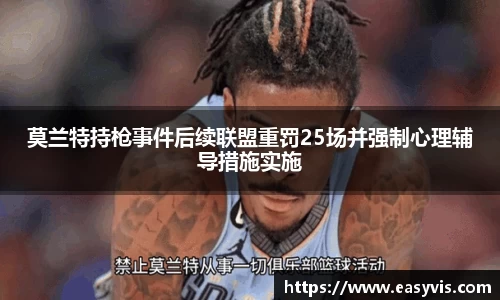 莫兰特持枪事件后续联盟重罚25场并强制心理辅导措施实施