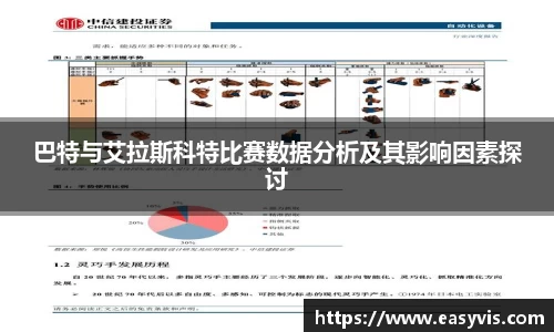 巴特与艾拉斯科特比赛数据分析及其影响因素探讨
