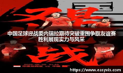 中国足球迎战委内瑞拉期待突破重围争取友谊赛胜利展现实力与风采