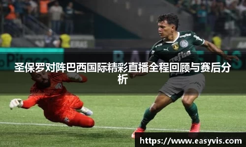 圣保罗对阵巴西国际精彩直播全程回顾与赛后分析