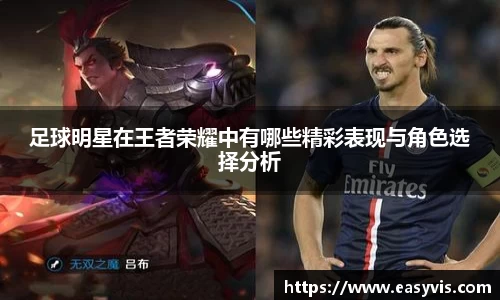 足球明星在王者荣耀中有哪些精彩表现与角色选择分析