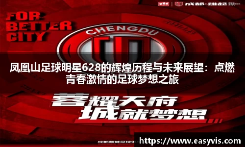 凤凰山足球明星628的辉煌历程与未来展望：点燃青春激情的足球梦想之旅