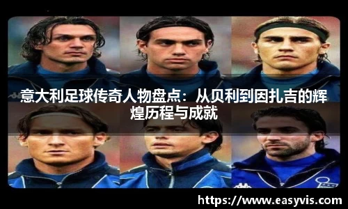 意大利足球传奇人物盘点：从贝利到因扎吉的辉煌历程与成就