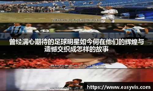 曾经满心期待的足球明星如今何在他们的辉煌与遗憾交织成怎样的故事