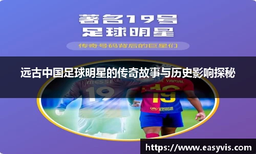 远古中国足球明星的传奇故事与历史影响探秘