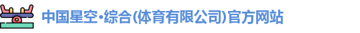 星空·综合体育
